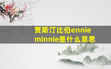 贾斯汀比伯ennie minnie是什么意思